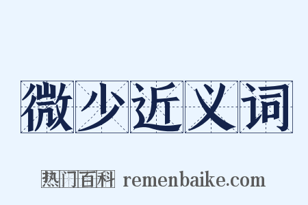 微少近义词是什么意思的图片